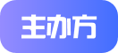 主办方